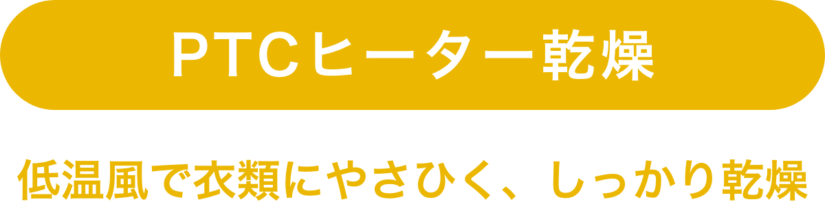 PTCヒーター乾燥