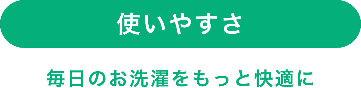 使いやすさ