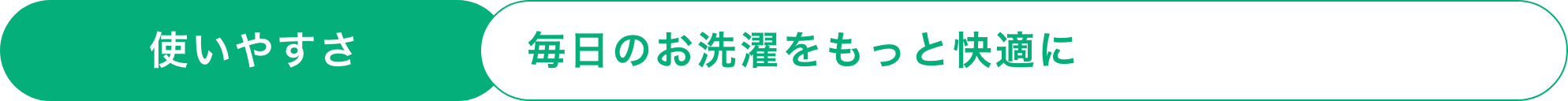 使いやすさ