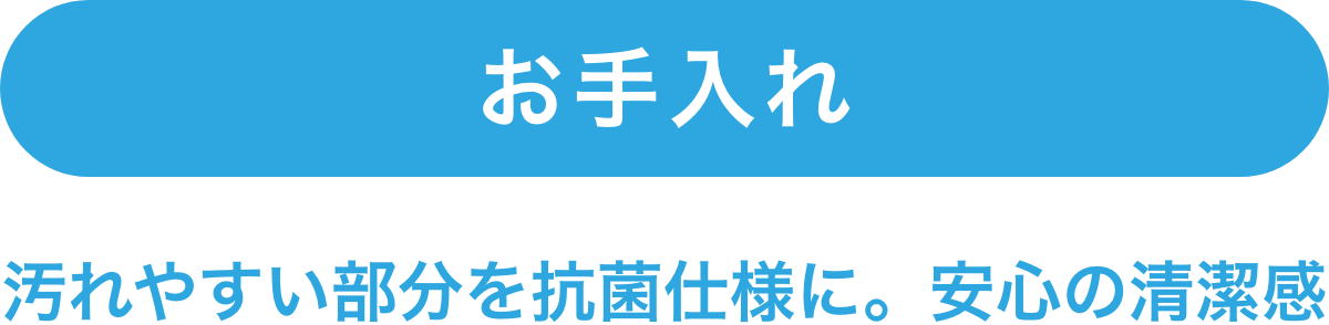 お手入れ