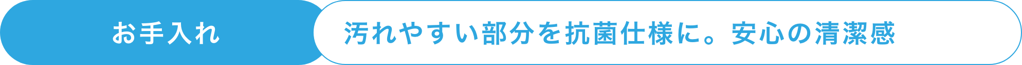 お手入れ
