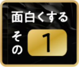 面白くするその①