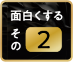 面白くするその②