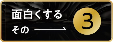 面白くするその③