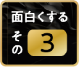 面白くするその③