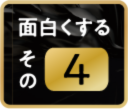 面白くするその④