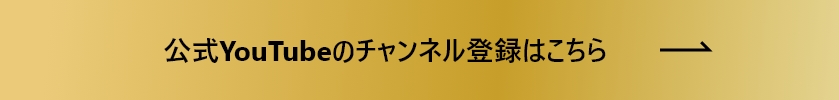 公式YouTubeのチャンネル登録はこちら