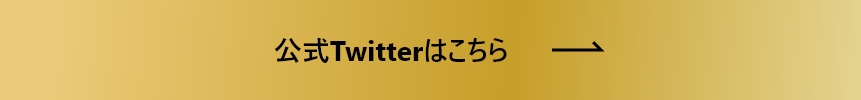 公式Twitterはこちら