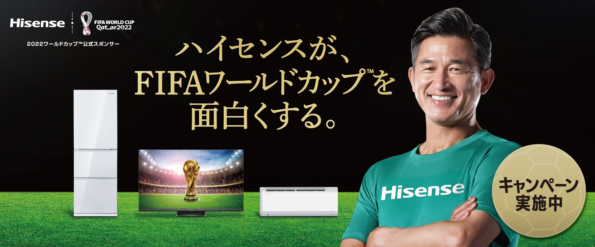 ハイセンスが、FIFAワールドカップ™を面白くする。